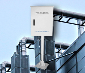 VOCs固定污染源監(jiān)測報(bào)警系統(tǒng)