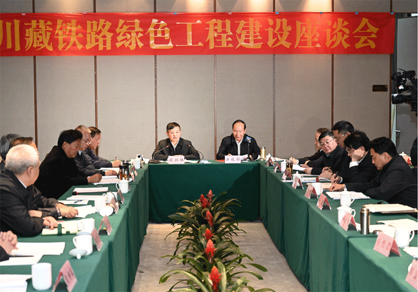 生態(tài)環(huán)境部召開川藏鐵路綠色工程建設座談會