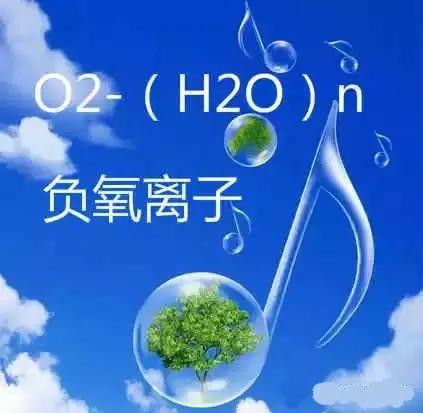 揭秘負(fù)氧離子的9大作用！