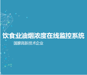 飲食業(yè)油煙濃度在線監(jiān)控系統(tǒng)