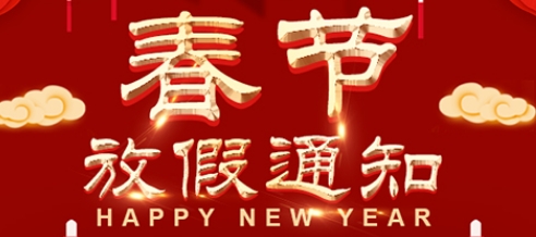 2024年春節(jié)放假通知